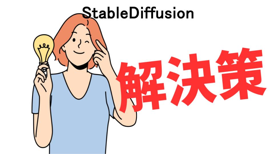 恥ずかしいと思う人におすすめ！StableDiffusionの解決策